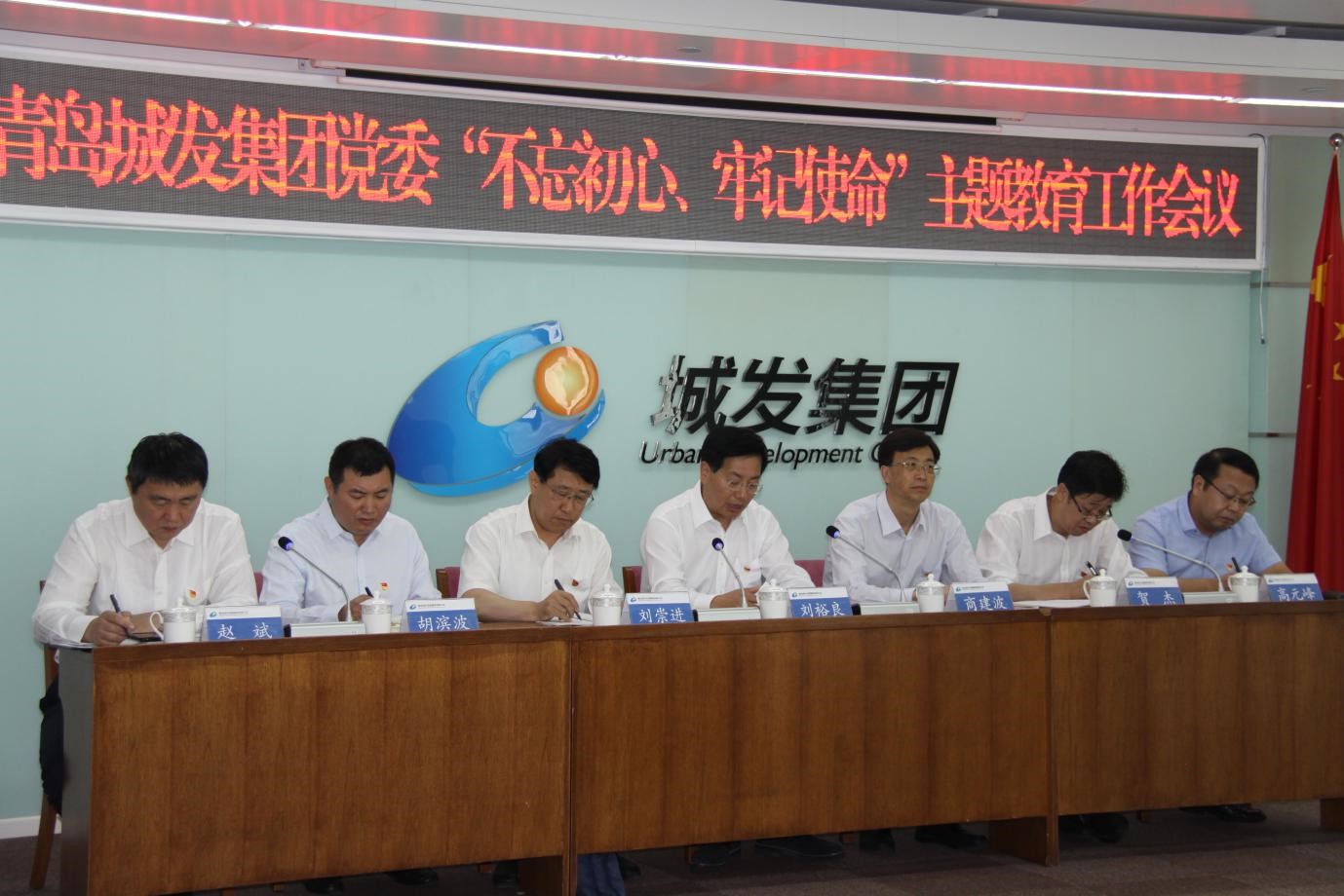 青島城發(fā)集團黨委召開“不忘初心、牢記使命”主題教育工作會議