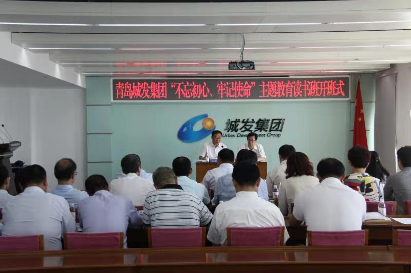 青島城發(fā)集團(tuán)舉辦“不忘初心、牢記使命”主題教育讀書班