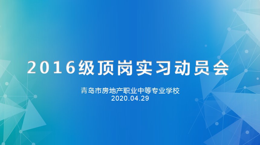 重防疫助力經(jīng)濟(jì)復(fù)蘇，搶機(jī)遇確保優(yōu)質(zhì)就業(yè)——房產(chǎn)學(xué)校召開2016級線上實(shí)習(xí)動員會