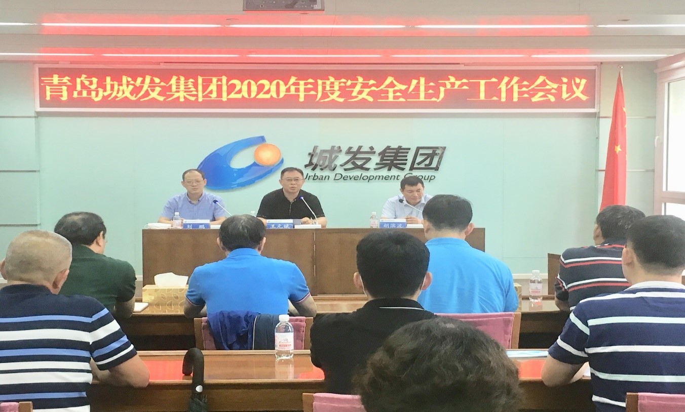 青島城發(fā)集團(tuán)召開2020年度安全生產(chǎn)工作會(huì)議
