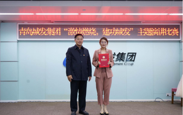 青島城市發(fā)展集團有限公司舉辦“燃燒激情，建功城發(fā)”主題演講比賽
