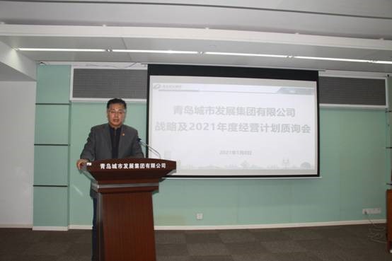 青島城發(fā)集團(tuán)召開戰(zhàn)略及2021年經(jīng)營計(jì)劃質(zhì)詢會(huì)議