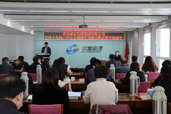 青島城發(fā)集團舉辦黨的十九屆六中全會精神專題學(xué)習(xí)班開班儀式