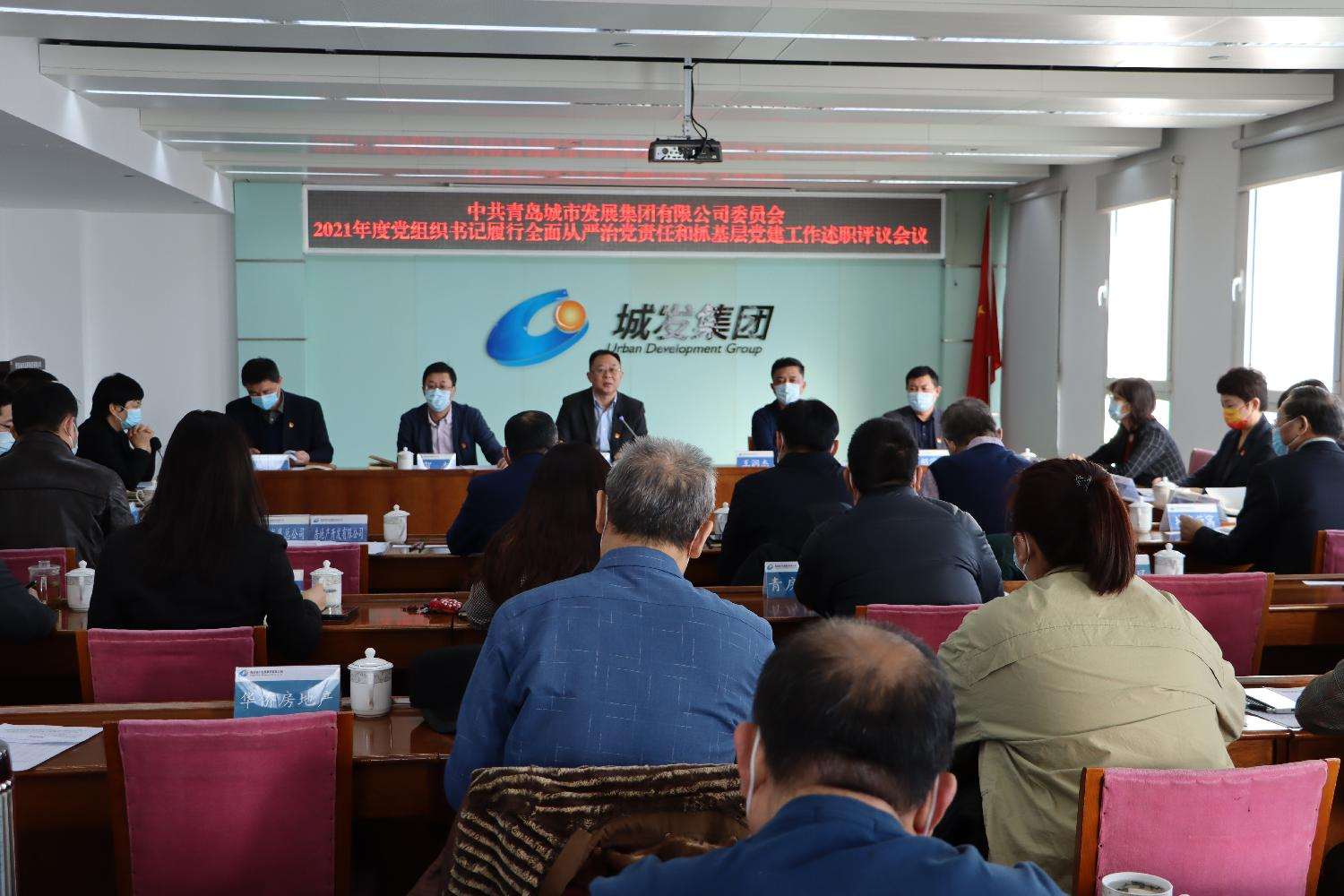 青島城發(fā)集團(tuán)黨委召開2021年度黨組織書記履行全面從嚴(yán)治黨責(zé)任和抓基層黨建工作述職評議會議