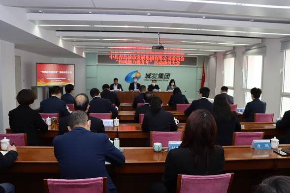 青島城發(fā)集團(tuán)組織召開“作風(fēng)能力提升年”活動動員大會
