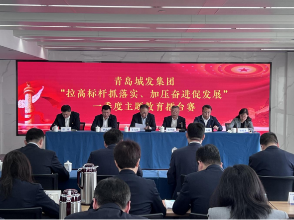 拉高標(biāo)桿抓落實、加壓奮進促發(fā)展  城發(fā)集團舉行一季度主題教育擂臺賽