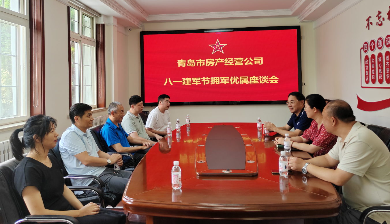 房產(chǎn)經(jīng)營(yíng)公司召開“慶八一”擁軍優(yōu)屬座談會(huì)