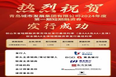 創(chuàng)發(fā)行利率新低！集團(tuán)公司短期融資券（第一期）成功發(fā)行